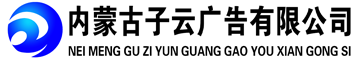呼和浩特廣告牌_呼和浩特宣傳欄_呼和浩特標(biāo)牌標(biāo)識(shí)導(dǎo)視-內(nèi)蒙古子云廣告有限公司