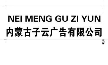 內(nèi)蒙古子云廣告吸塑廠(chǎng)