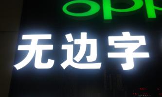 鋁邊字