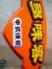 吸塑燈箱
