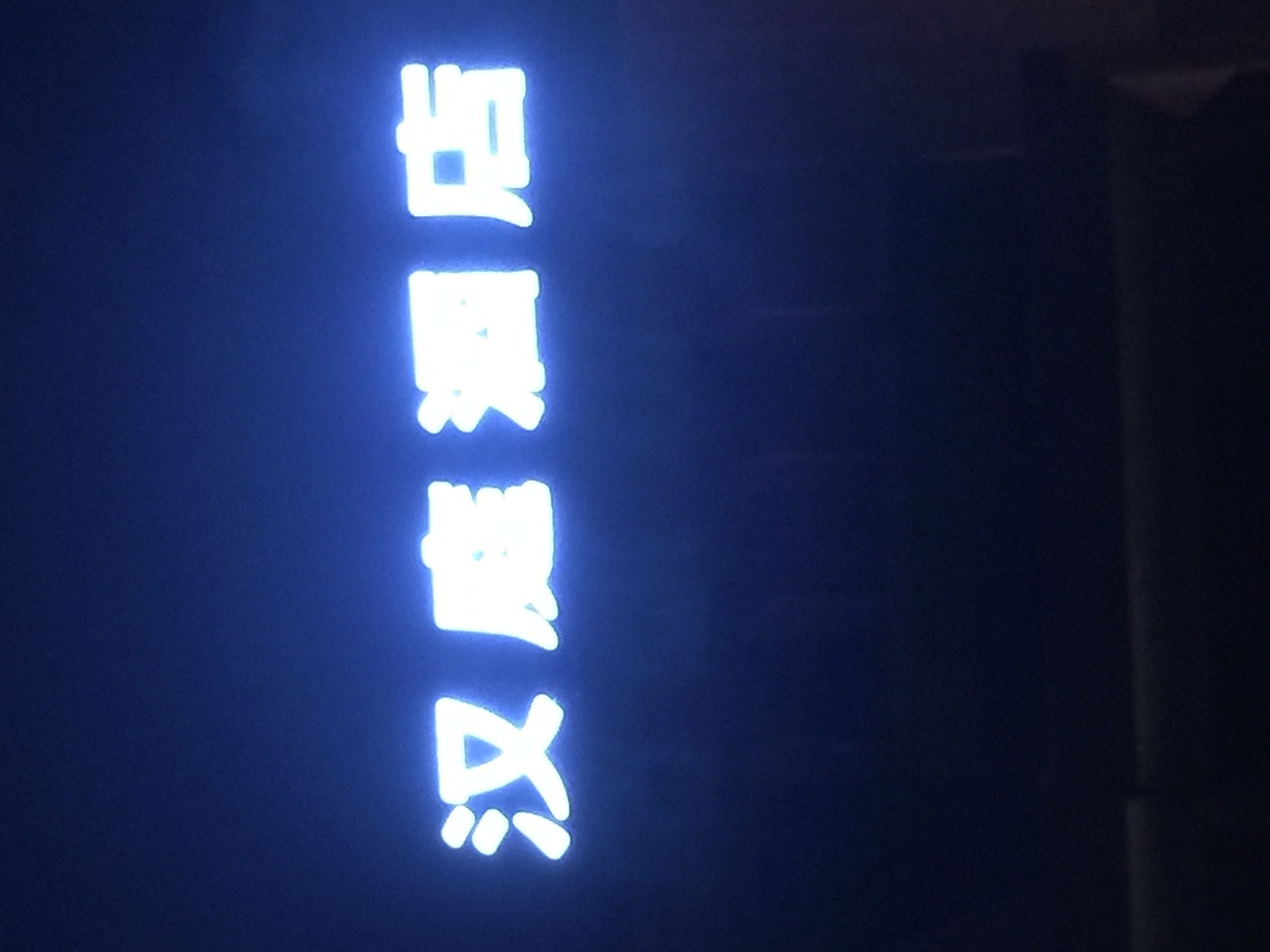 沖孔字