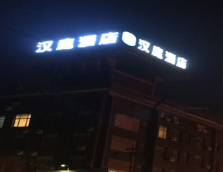 漢庭酒店發(fā)光字--內(nèi)蒙古子云廣告有限公司