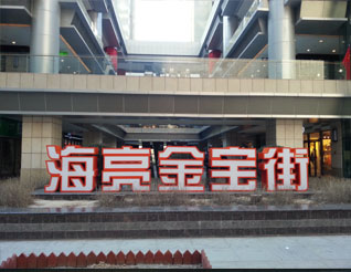 海亮金寶街發(fā)光字效果