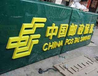 中國郵政吸塑發(fā)光字效果圖