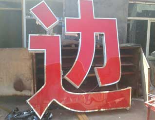 不銹鋼小邊字