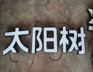小邊發(fā)光字
