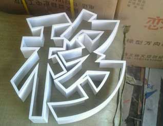 小邊發(fā)光字