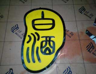 小邊發(fā)光字