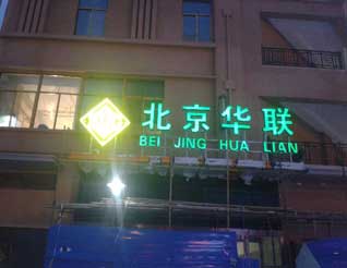 北京華聯(lián)鋁板鏤空燈箱效果圖-內(nèi)蒙古發(fā)光字制作