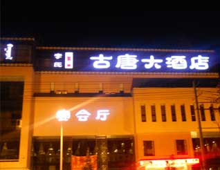 古塘大酒店沖孔字效果-呼和浩特沖孔字