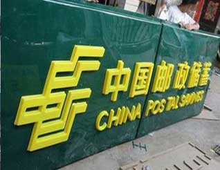 郵政儲蓄銀行吸塑字- 呼和浩特發(fā)光字