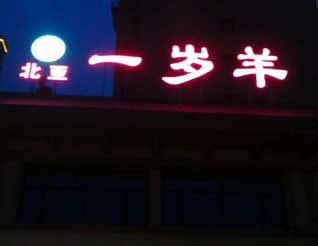 一歲羊標(biāo)識標(biāo)牌發(fā)光字- 呼和浩特標(biāo)牌制作