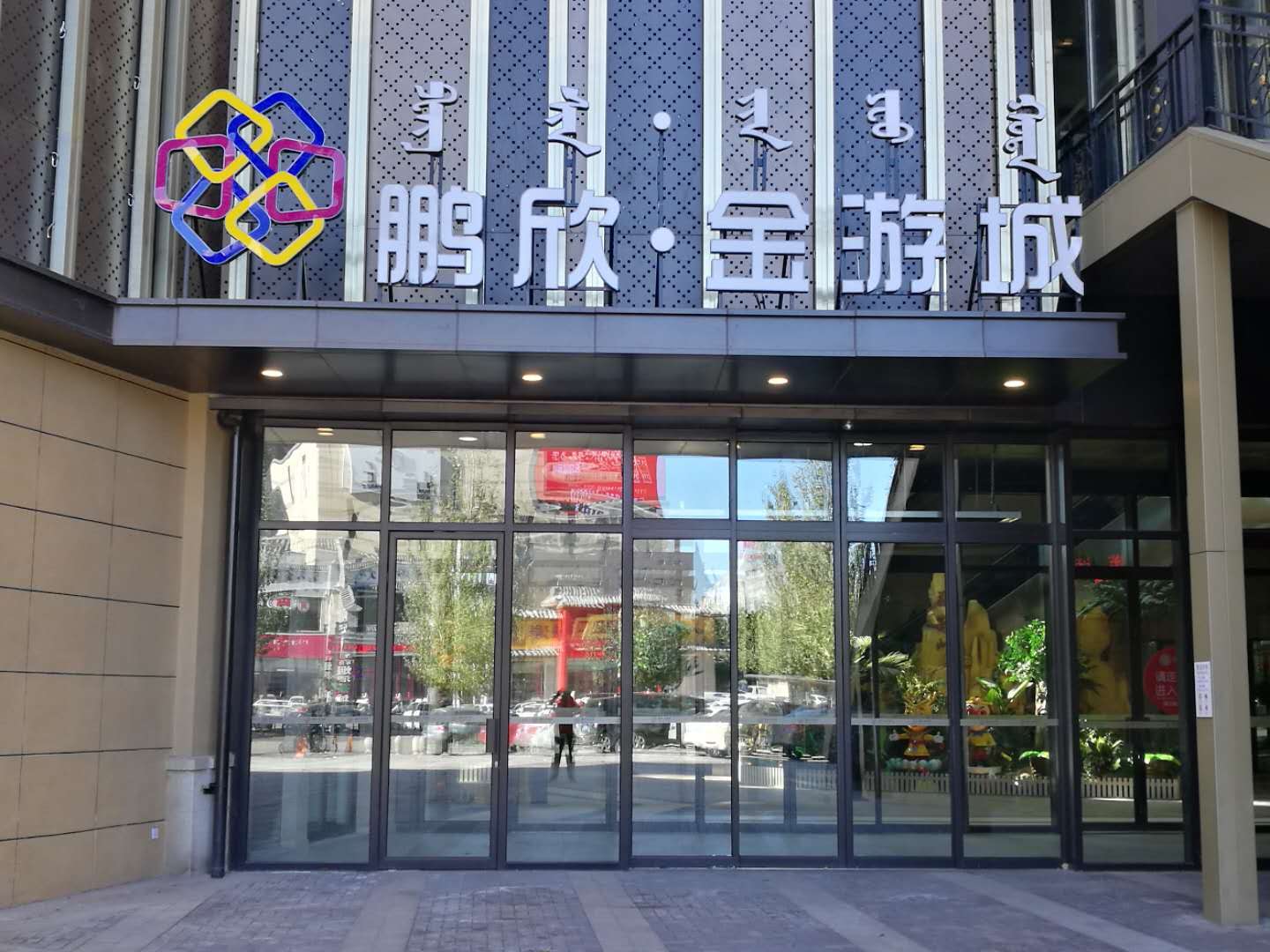 鵬欣金游城精品發(fā)光字成功案例