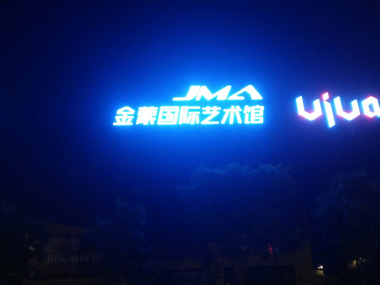 金蒙國(guó)際藝術(shù)館沖孔發(fā)光字
