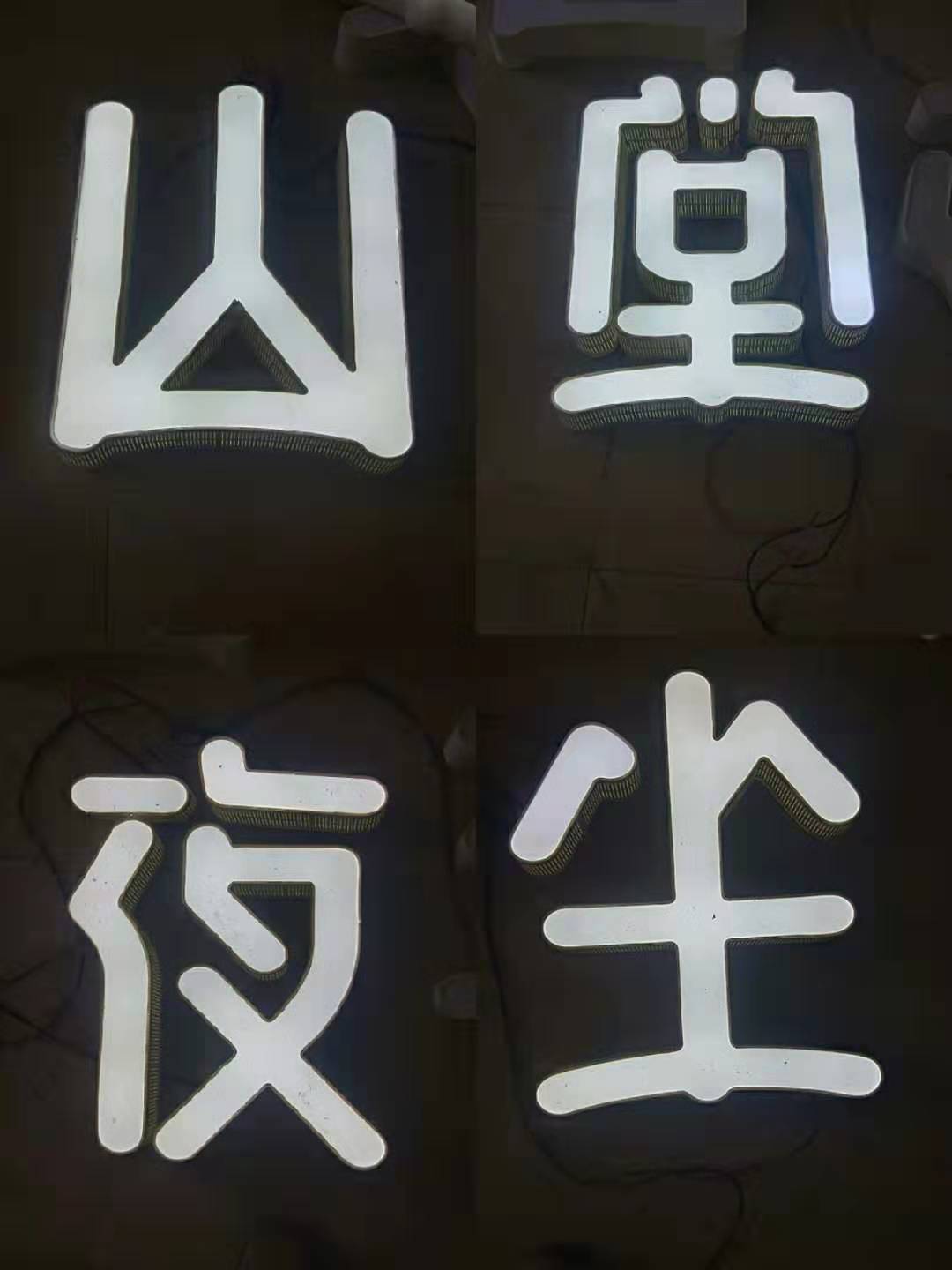 不銹鋼精品小邊發(fā)光字