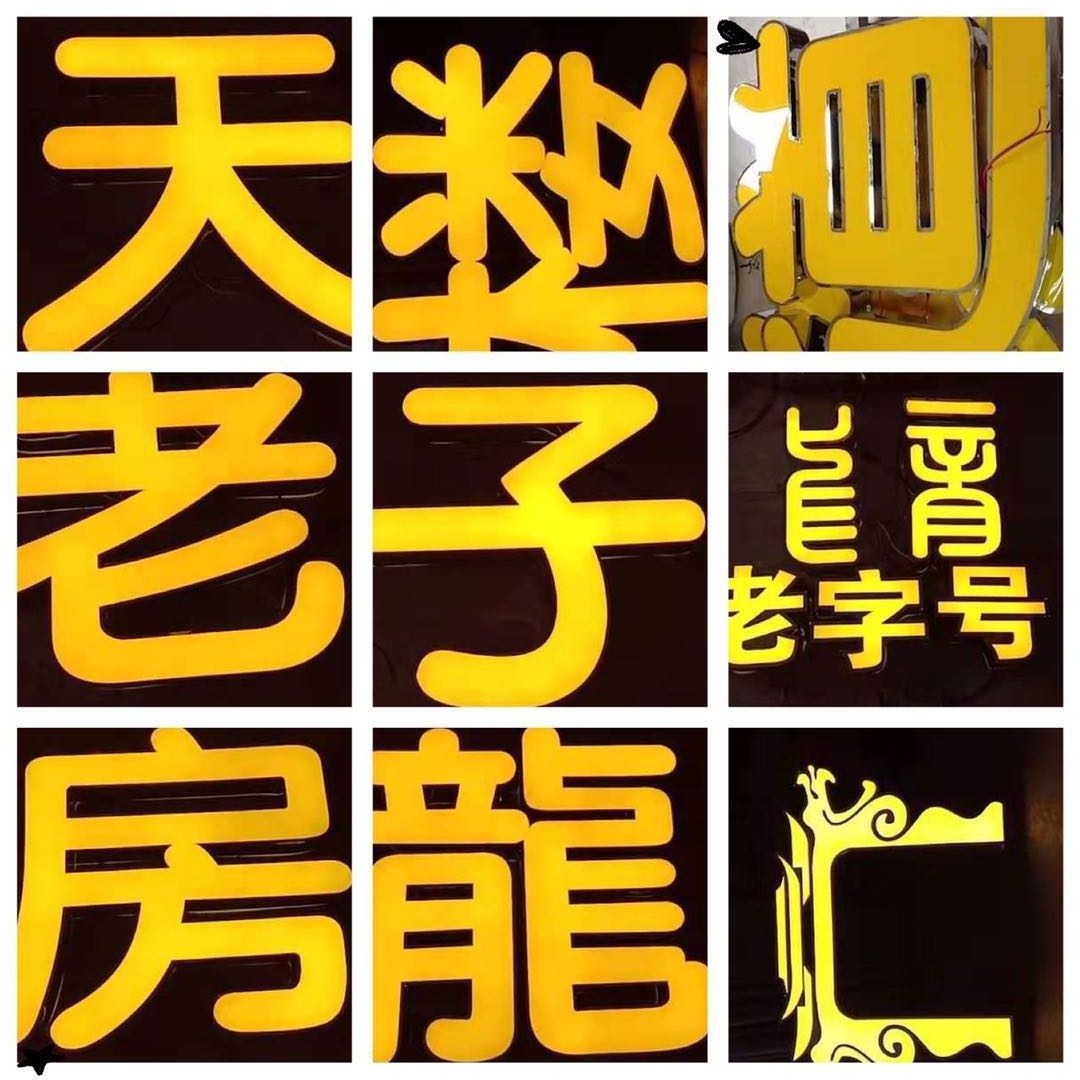 不銹鋼精品小邊發(fā)光字