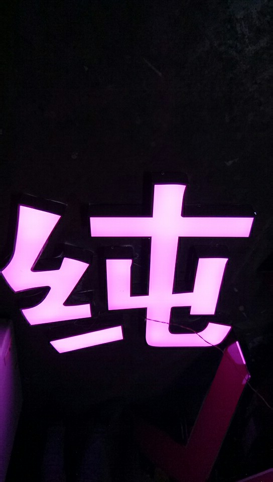 不銹鋼精品小邊發(fā)光字
