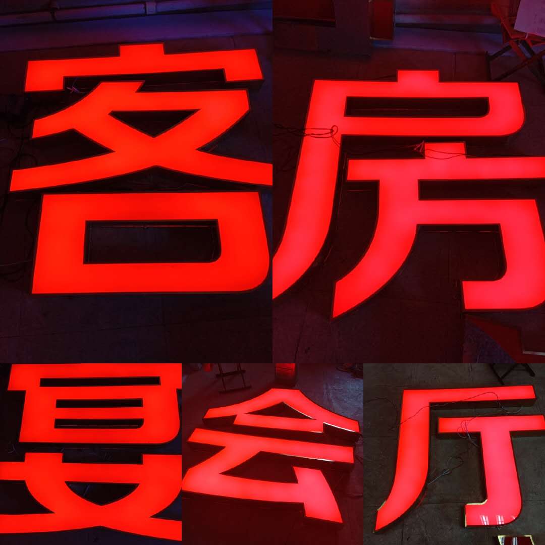 不銹鋼精品小邊發(fā)光字