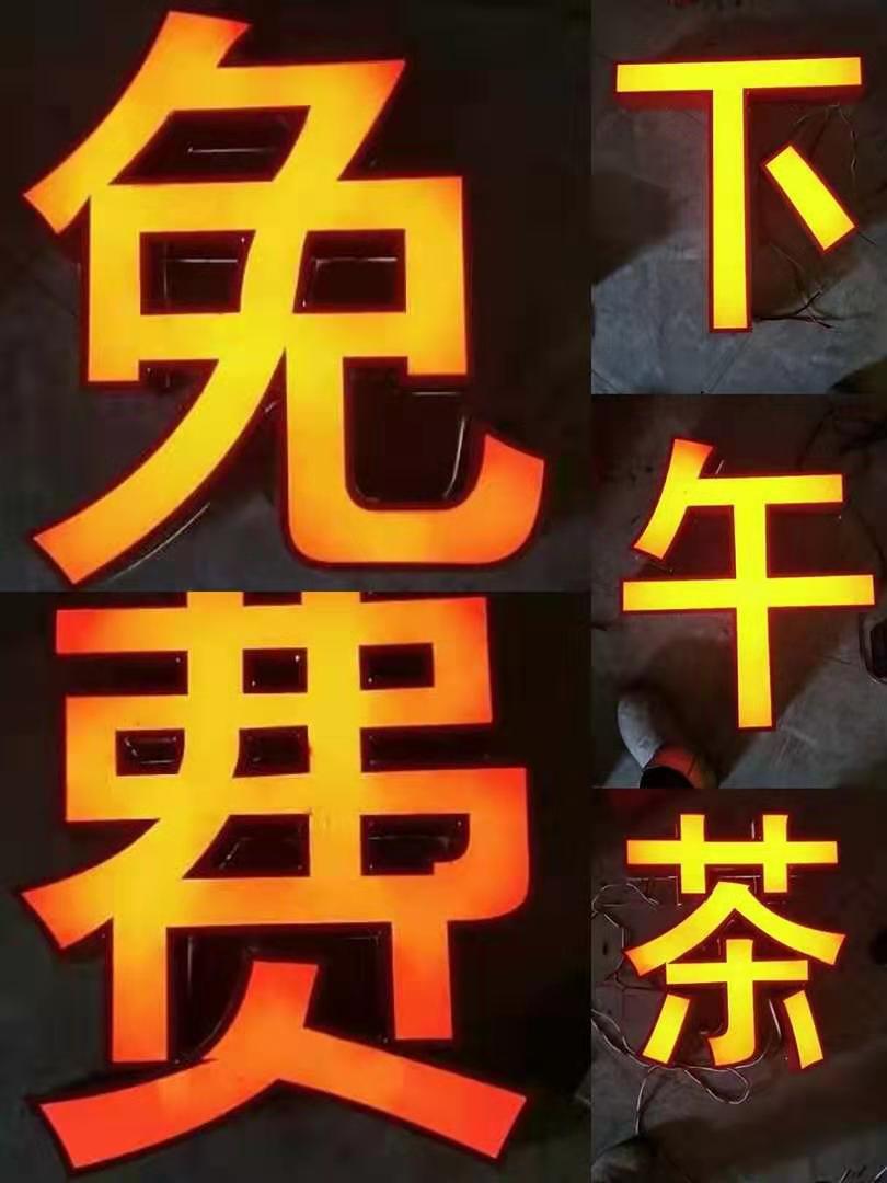 不銹鋼精品小邊發(fā)光字