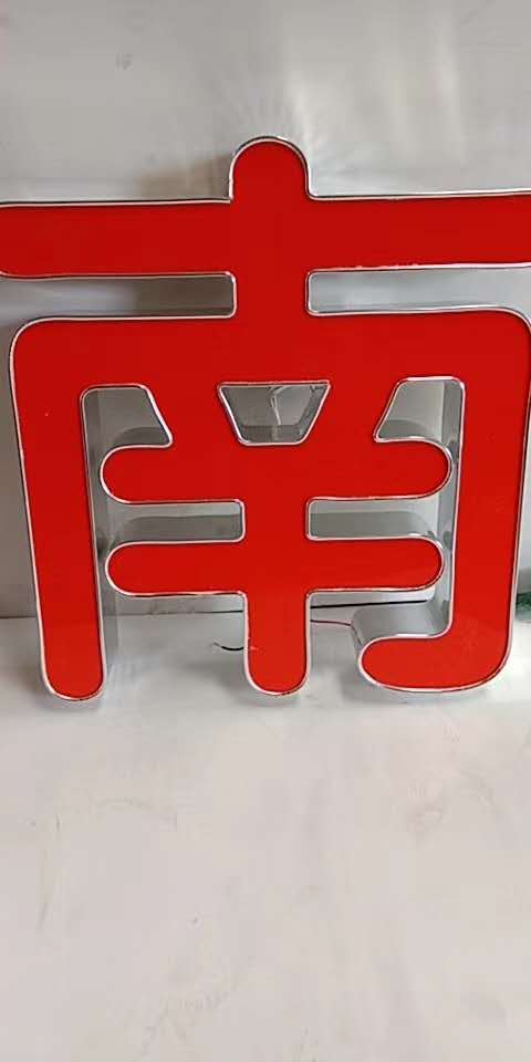 不銹鋼精品小邊發(fā)光字