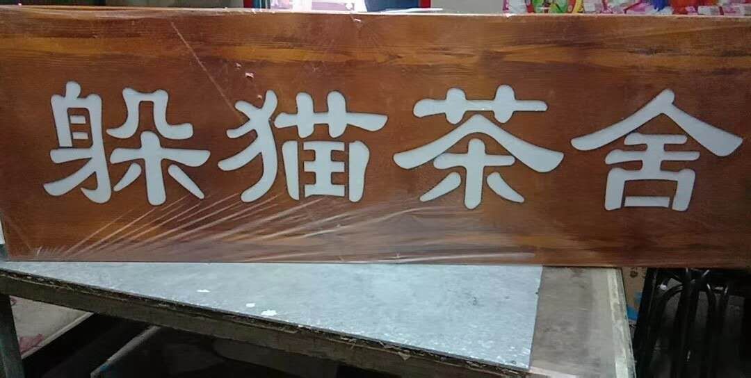 內(nèi)蒙古子云廣告吸塑廠(chǎng)